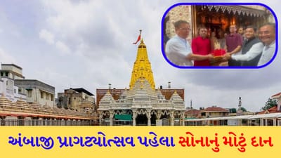 સોનાનું મોટું દાન ! પ્રાગટ્યોત્સવ પહેલા જ અમદાવાદના જય ભોલે ગ્રુપે ₹43.51 લાખની કિંમતનો મુગટ અંબાજીમાં અર્પણ કર્યો - જુઓ Video
