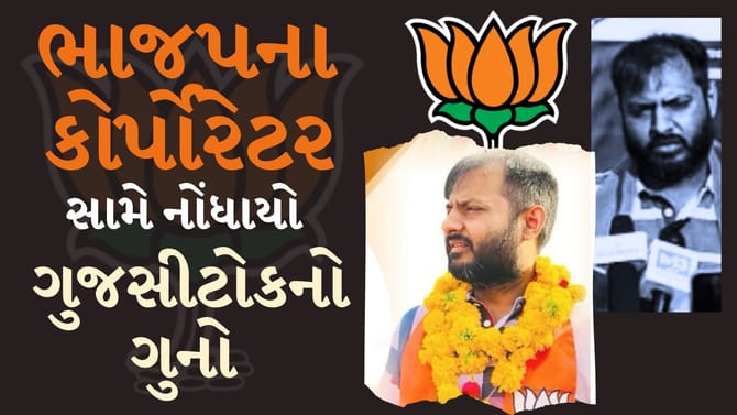 ભાજપના કોર્પોરેટર સહિત ચાર સામે ગુજસીટોક હેઠળ ગુનો નોંધાયો