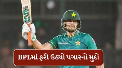 Breaking News : બાંગ્લાદેશની T20 લીગમાં એક વર્ષથી પગાર ન મળ્યો છતાં રમવા પહોંચ્યો પાકિસ્તાની ખેલાડી