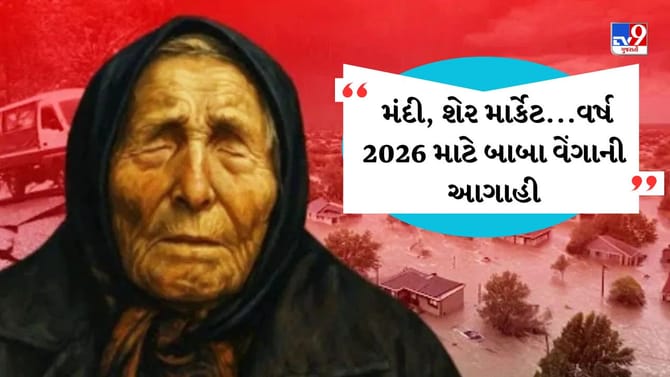 મંદી આવશે, શેર માર્કેટ થશે ક્રેશ...બાબા વેંગાએ કરી મોટી આગાહી