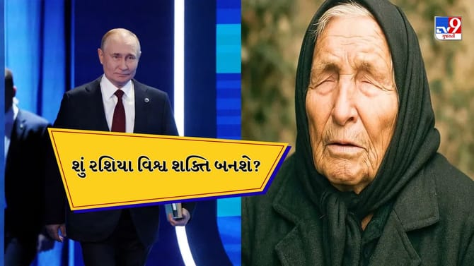 શું રશિયાના રાષ્ટ્રપતિ પુતિન વિશ્વ શક્તિ બનશે? બાબા વેંગાએ કરી આ આગાહી