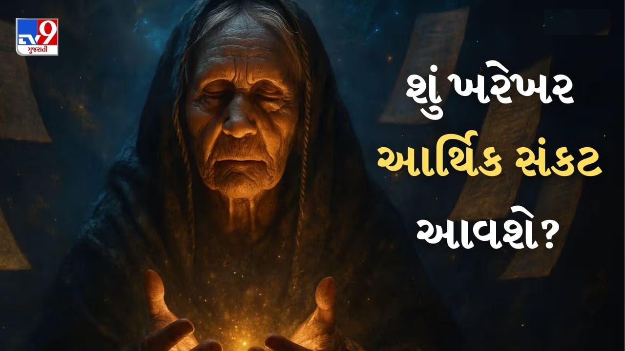 બાબા વેંગા ઘણીવાર તેમની ભવિષ્યવાણીઓ માટે સમાચારમાં રહે છે. તેઓ તેમની સચોટ આગાહીઓ માટે વિશ્વભરમાં પ્રખ્યાત છે. એવું માનવામાં આવે છે કે તેમણે તેમના છેલ્લા શ્વાસ પહેલા ઘણા વર્ષો સુધી આગાહીઓ કરી હતી. તેમણે વર્ષ 2025 માટે આવી ઘણી આગાહીઓ કરી હતી, જેમાંથી ઘણી સાચી પડી છે.