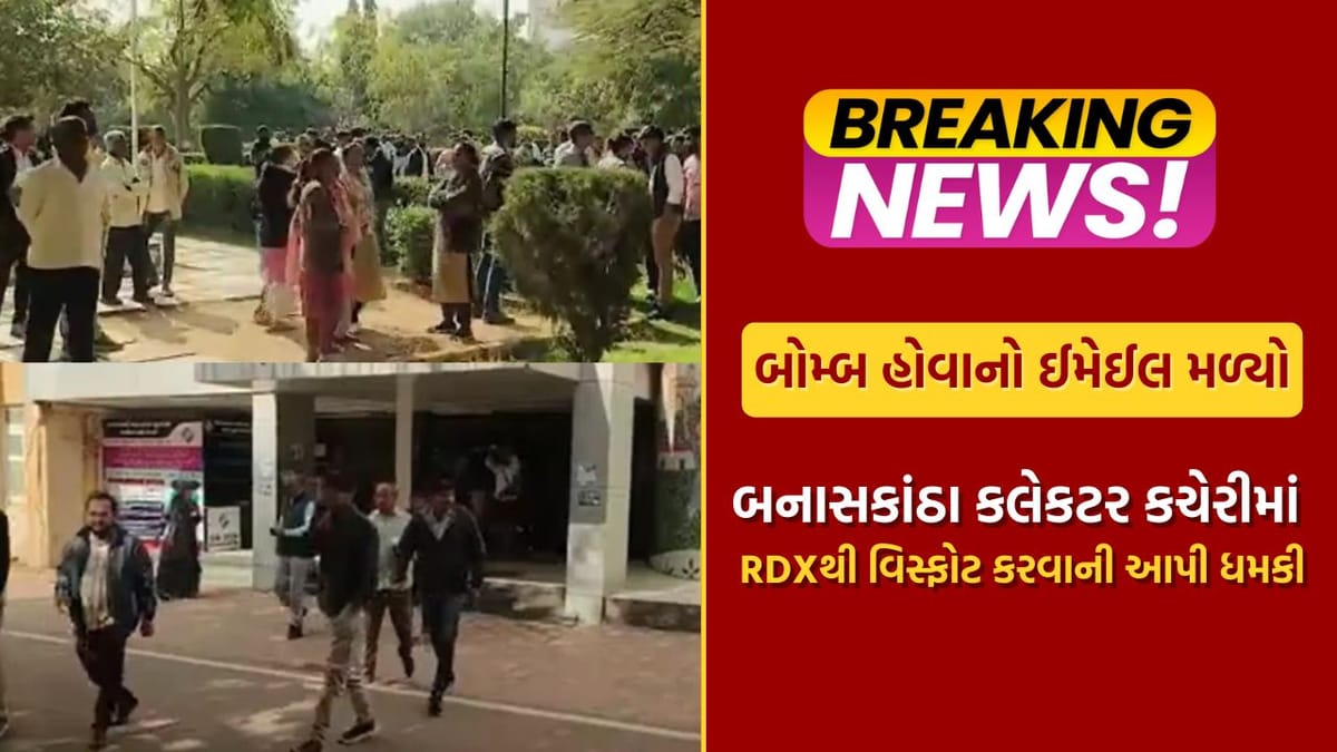 Breaking News : બનાસકાંઠા કલેક્ટર કચેરીને મળી RDX વિસ્ફોટથી ઉડાવવાની ધમકી, જુઓ Video