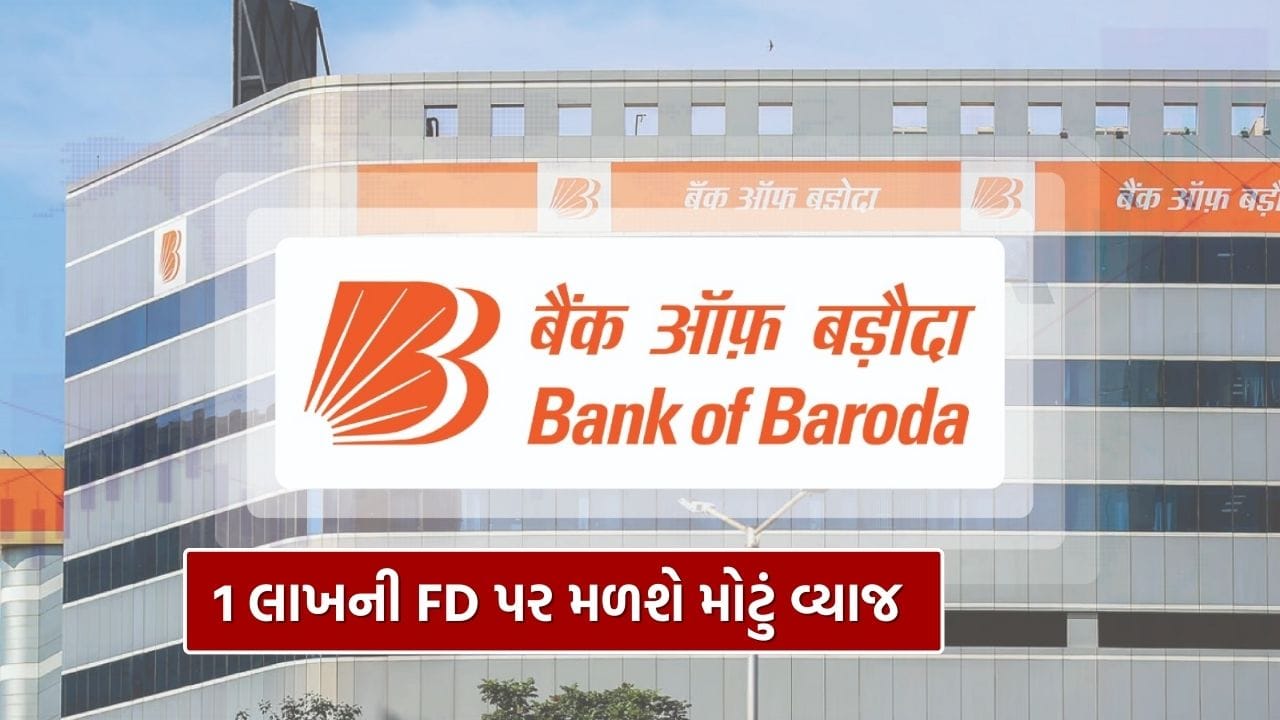 જાહેર ક્ષેત્રની બેંક બેંક ઓફ બરોડા તેના ગ્રાહકોને નિશ્ચિત થાપણ (FD) યોજનાઓ પર આકર્ષક વ્યાજ દરો ઓફર કરે છે. જોકે, ગયા વર્ષે RBI દ્વારા રેપો રેટમાં 1.25 ટકાનો ઘટાડો કરવામાં આવ્યા બાદ મોટાભાગની બેંકોએ FD વ્યાજ દરોમાં ઘટાડો કર્યો છે. તેમ છતાં, બેંક ઓફ બરોડા હજુ પણ તેની FD યોજનાઓ પર સ્પર્ધાત્મક અને લાભદાયક વ્યાજ દરો પ્રદાન કરી રહી છે.