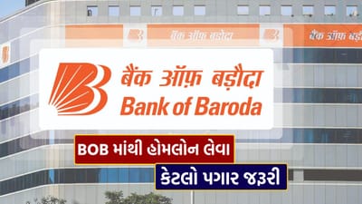 જાહેર ક્ષેત્રની બેંક બેંક ઓફ બરોડા (Bank of Baroda) હાલમાં માત્ર 7.20 ટકાના પ્રારંભિક વ્યાજ દરે હોમ લોન ઓફર કરી રહી છે. ભારતીય રિઝર્વ બેંક (RBI) દ્વારા ગયા વર્ષે રેપો રેટમાં કુલ 1.25 ટકાનો ઘટાડો કરવામાં આવ્યો હતો, જેના કારણે રેપો રેટ ઘટીને 5.25 ટકા થયો છે. RBIના આ નિર્ણય બાદ દેશની મોટાભાગની બેંકોએ હોમ લોનના વ્યાજ દરોમાં નોંધપાત્ર ઘટાડો કર્યો છે.