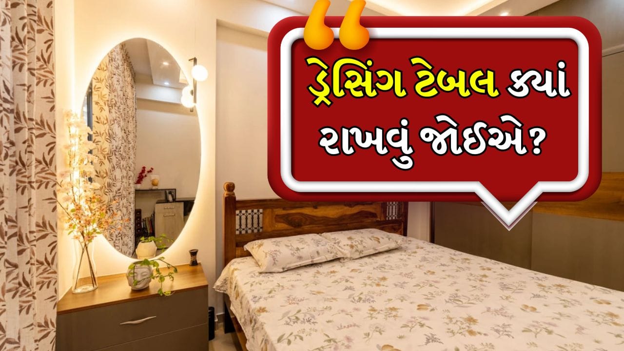 યોગ્ય દિશામાં ડ્રેસિંગ ટેબલ હોય તો દાંપત્ય જીવન સુખમય રહે છે. એવું પણ માનવામાં આવે છે કે જો ડ્રેસિંગ ટેબલ ખોટી દિશામાં મૂકવામાં આવે તો તે લગ્નજીવનની ખુશીને કાયમ માટે નષ્ટ કરી શકે છે.