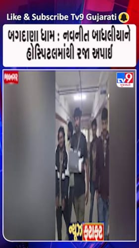 ભાવનગર: બગદાણા ધામનાં સેવક નવનીત બાધલીયાને હોસ્પિટલમાંથી રજા અપાઈ