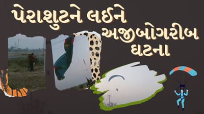 Breaking News : જામનગરમાં બની અજીબોગરીબ ઘટના, આકાશમાંથી પેરાશુટ લઇને યુવક વીજ વાયર પર પડ્યો, જુઓ Video