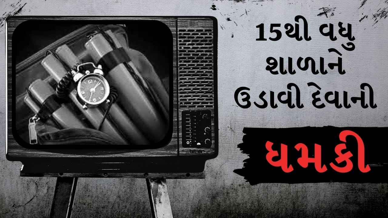 Breaking News : 'મોદી-શાહ ખાલિસ્તાનના દુશ્મન, તમારા બાળકને બચાવી લો...', 26 જાન્યુઆરી પહેલા અમદાવાદની આર્મી સ્કૂલ સહિત 15થી વધુ સ્કૂલને બોમ્બથી ઉડાવવાની ધમકી