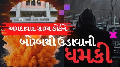 Breaking News : 'બે આત્મઘાતી હુમલાખોર કોર્ટમાં હાજર છે..', અમદાવાદ ગ્રામ્ય કોર્ટને ઇમેઇલથી મળી બોમ્બથી ઉડાવી દેવાની ધમકી Breaking News : 'બે આત્મઘાતી હુમલાખોર કોર્ટમાં હાજર છે..', અમદાવાદ ગ્રામ્ય કોર્ટને ઇમેઇલથી મળી બોમ્બથી ઉડાવી દેવાની ધમકી