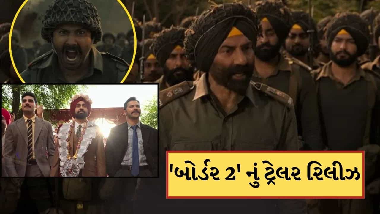 Border 2 Trailer: બોર્ડર 2નું દેશભક્તિભર્યું ટ્રેલર રિલીઝ, સની દેઓલની દહાડથી ફરી ગભરાયુ પાકિસ્તાન,જુઓ-Video