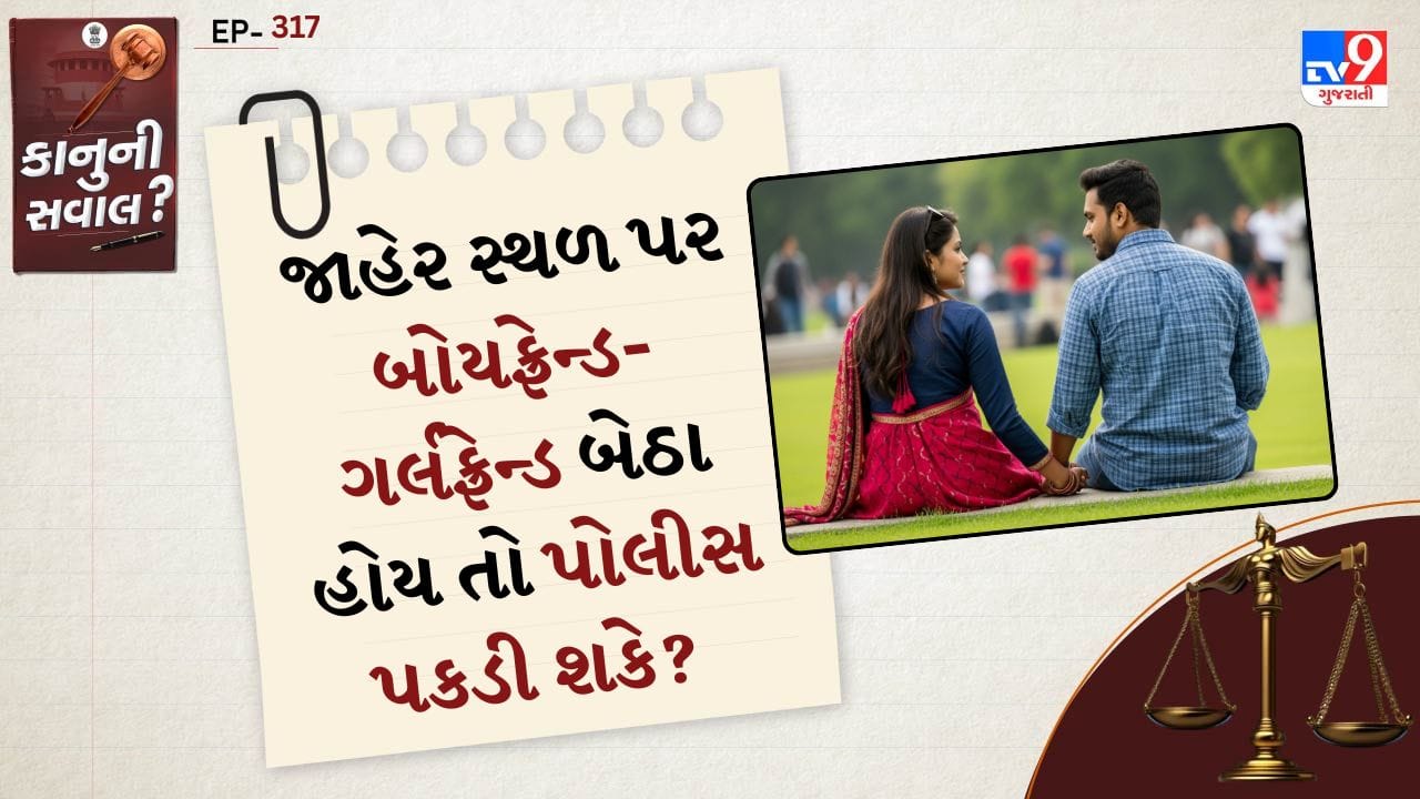ભારતીય કાયદા મુજબ માત્ર સાથે બેસવું, વાત કરવી કે જાહેર જગ્યાએ હાજર રહેવું કોઈ ગુનો નથી. ભારતનું બંધારણ દરેક નાગરિકને વ્યક્તિગત સ્વતંત્રતા અને ગોપનીયતાનો અધિકાર આપે છે. સુપ્રીમ કોર્ટ પણ અનેક ચુકાદાઓમાં સ્પષ્ટ કરી ચૂકી છે કે સંમતિથી બનેલા સંબંધો ગુનો નથી.