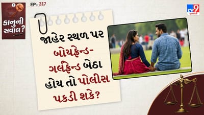 ભારતીય કાયદા મુજબ માત્ર સાથે બેસવું, વાત કરવી કે જાહેર જગ્યાએ હાજર રહેવું કોઈ ગુનો નથી. ભારતનું બંધારણ દરેક નાગરિકને વ્યક્તિગત સ્વતંત્રતા અને ગોપનીયતાનો અધિકાર આપે છે. સુપ્રીમ કોર્ટ પણ અનેક ચુકાદાઓમાં સ્પષ્ટ કરી ચૂકી છે કે સંમતિથી બનેલા સંબંધો ગુનો નથી.