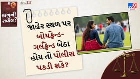 જાહેર રસ્તા પર બોયફ્રેન્ડ-ગર્લફ્રેન્ડ બેઠા હોય તો પોલીસ પકડી શકે?