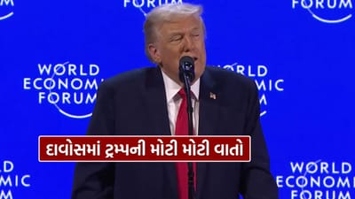 Breaking News : જગત જમાદાર ટ્રમ્પનો દાવોસમાં મોટો દાવો, કહ્યું, અમારી નીતિઓએ અમેરિકામાં ફુગાવો ઘટાડ્યો