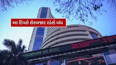 Breaking News : 15 જાન્યુઆરીએ બંધ રહેશે શેરબજાર, જાણો કારણ