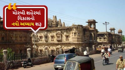 Breaking News : મોરબીમાં વિકાસનો મહાપર્વ ! CM ભુપેન્દ્ર પટેલના હસ્તે ₹1,042 કરોડના વિકાસકાર્યોનું લોકાર્પણ-ખાતમુહૂર્ત Breaking News : મોરબીમાં વિકાસનો મહાપર્વ ! CM ભુપેન્દ્ર પટેલના હસ્તે ₹1,042 કરોડના વિકાસકાર્યોનું લોકાર્પણ-ખાતમુહૂર્ત