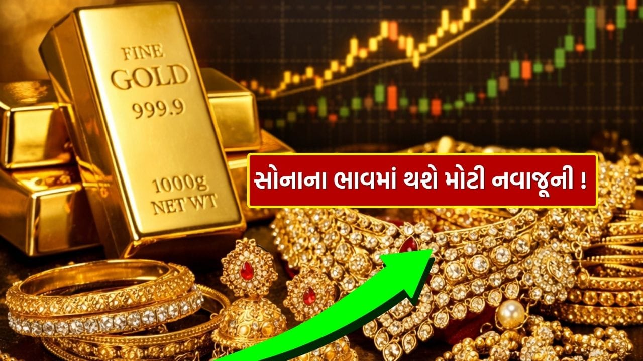 આજે શેરબજાર બંધ થાય તે પહેલાંના છેલ્લા અડધા કલાકમાં ગોલ્ડ ETF બજારમાં અસાધારણ હલચલ જોવા મળી. ત્રણ મોટા ગોલ્ડ ETF એ તેમના છેલ્લા 2,000 દિવસના સર્વકાલીન ઉચ્ચ સ્તરને તોડી નાખ્યા, જે બજારમાં સોનાની મજબૂત માંગ તરફ સંકેત કરે છે. સૌથી મહત્વની વાત એ છે કે માત્ર એક જ દિવસમાં આ ત્રણ ગોલ્ડ ETF માં મળીને અંદાજે ₹40 અબજની ભારે ખરીદી નોંધાઈ છે.