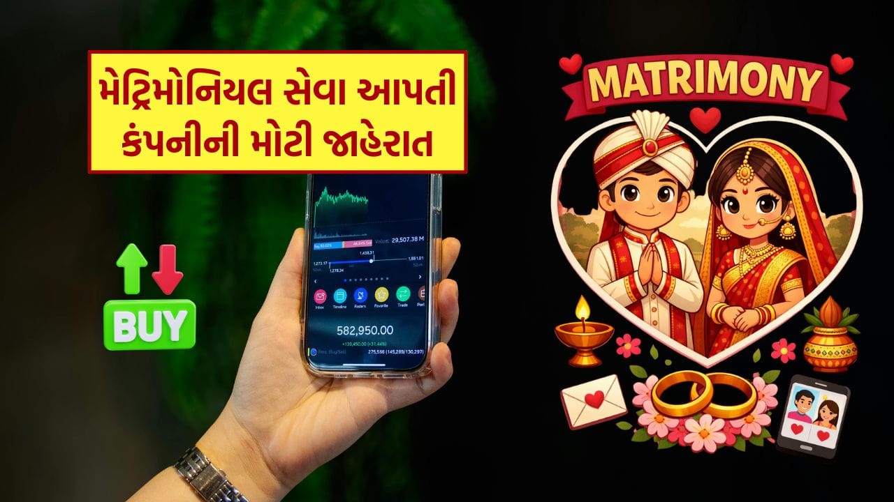 Matrimony.com Limitedએ SEBI (Buyback of Securities) Regulations, 2018 હેઠળ ટેન્ડર ઓફર રૂટ દ્વારા પોતાના ઇક્વિટી શેર બાયબેક કરવાની જાહેર જાહેરાત કરી છે. કંપનીના બોર્ડ ઓફ ડિરેક્ટર્સે 15 ડિસેમ્બર 2025ના રોજ યોજાયેલી બેઠકમાં આ બાયબેક પ્રસ્તાવને મંજૂરી આપી હતી, જેને બાદમાં શેરહોલ્ડર્સ દ્વારા વિશેષ ઠરાવ મારફતે મંજૂરી આપવામાં આવી છે. આ પગલું કંપનીની દીર્ઘકાલીન મૂડી વ્યવસ્થાપન નીતિનો એક મહત્વપૂર્ણ ભાગ છે.