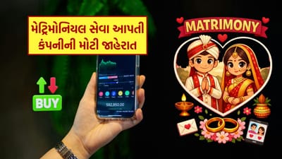 Matrimony.com Limitedએ SEBI (Buyback of Securities) Regulations, 2018 હેઠળ ટેન્ડર ઓફર રૂટ દ્વારા પોતાના ઇક્વિટી શેર બાયબેક કરવાની જાહેર જાહેરાત કરી છે. કંપનીના બોર્ડ ઓફ ડિરેક્ટર્સે 15 ડિસેમ્બર 2025ના રોજ યોજાયેલી બેઠકમાં આ બાયબેક પ્રસ્તાવને મંજૂરી આપી હતી, જેને બાદમાં શેરહોલ્ડર્સ દ્વારા વિશેષ ઠરાવ મારફતે મંજૂરી આપવામાં આવી છે. આ પગલું કંપનીની દીર્ઘકાલીન મૂડી વ્યવસ્થાપન નીતિનો એક મહત્વપૂર્ણ ભાગ છે.