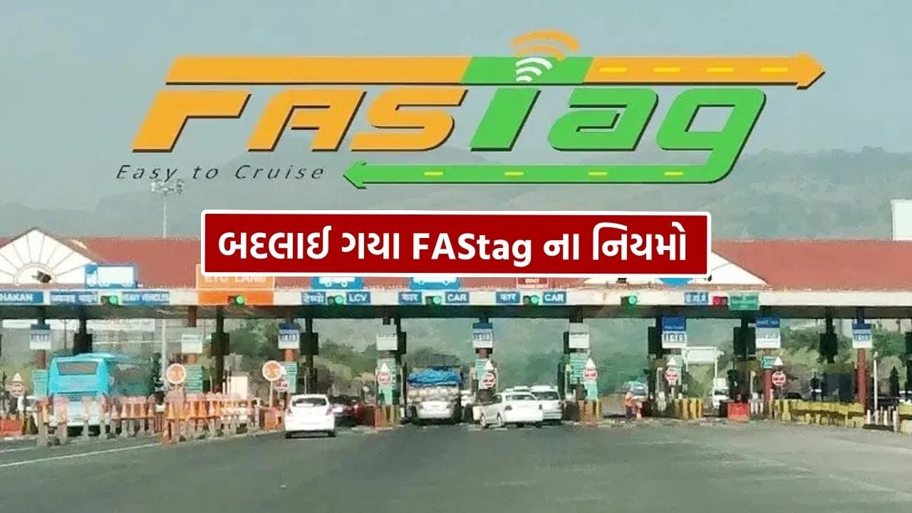 સરકાર દેશની પરિવહન વ્યવસ્થામાં સુધારો કરવા માટે ટોલ, ટ્રાફિક નિયમો અને FASTag સિસ્ટમમાં નોંધપાત્ર ફેરફારો અમલમાં મૂકી રહી છે. આમાંના ઘણા મુખ્ય નિયમો 1 ફેબ્રુઆરી, 2026 થી અમલમાં આવશે. નવા નિયમો ટ્રાફિક ઉલ્લંઘન અને ટોલ બાકી રકમ અંગે કડકાઇ વધી છે, પરંતુ તે FASTag વપરાશકર્તાઓને થોડી રાહત પણ આપે છે.