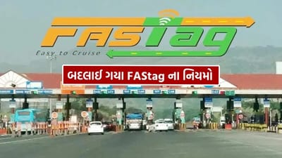 સરકાર દેશની પરિવહન વ્યવસ્થામાં સુધારો કરવા માટે ટોલ, ટ્રાફિક નિયમો અને FASTag સિસ્ટમમાં નોંધપાત્ર ફેરફારો અમલમાં મૂકી રહી છે. આમાંના ઘણા મુખ્ય નિયમો 1 ફેબ્રુઆરી, 2026 થી અમલમાં આવશે. નવા નિયમો ટ્રાફિક ઉલ્લંઘન અને ટોલ બાકી રકમ અંગે કડકાઇ વધી છે, પરંતુ તે FASTag વપરાશકર્તાઓને થોડી રાહત પણ આપે છે.