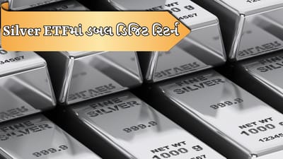 Silver ETFમાં આજે વાત કરીએ તો UTI સિલ્વર, બંધન સિલ્વર, ICICI સિલ્વર, કોટક સિલ્વર, ABSL સિલ્વર એમ ટોપ 5 કંપનીએ એક અઠવાડિયામાં વધારે રિટર્ન આપ્યું છે. તેમાં પ્રથમ નંબર પર UTI સિલ્વર કંપની રહી છે.