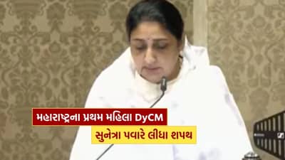 Breaking News : મહારાષ્ટ્રના પ્રથમ મહિલા નાયબ મુખ્યમંત્રી તરીકે સુનેત્રા પવારે લીધા શપથ