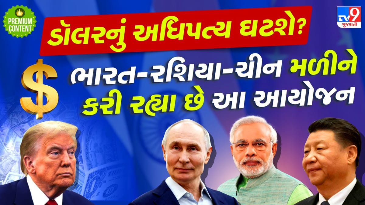 ટ્રમ્પના પગતળેથી જમીન સરકી જશે, જો ભારત- ચીન અને રશિયા સાથે મળીને, કરી લેશે આ કામ ટ્રમ્પના પગતળેથી જમીન સરકી જશે, જો ભારત- ચીન અને રશિયા સાથે મળીને, કરી લેશે આ કામ