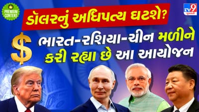 ટ્રમ્પના પગતળેથી જમીન સરકી જશે, જો ભારત- ચીન અને રશિયા સાથે મળીને, કરી લેશે આ કામ