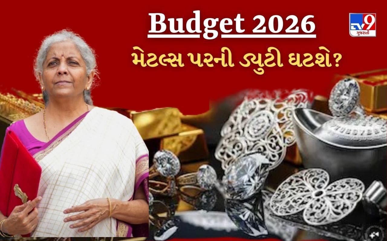 નાણામંત્રી નિર્મલા સીતારમણ 1 ફેબ્રુઆરી 2026, રવિવારના રોજ બજેટ રજુ કરવાના છે. હાલમાં સોના-ચાંદીના ભાવમાં ખૂબ તેજી જોવા મળી રહી છે, ત્યારે  દેશના કિંમતી ધાતુઓ (સોના અને ચાંદી) રિફાઇનિંગ ક્ષેત્રને બજેટ 2026 થી ઘણી અપેક્ષાઓ છે. દેશની અગ્રણી રિફાઇનિંગ કંપની MMTC-PAMP એ માંગ કરી છે કે સરકાર સ્થાનિક રિફાઇનર્સ અને આયાતી બુલિયન (ફિનિશ્ડ સોનું અને ચાંદી) વચ્ચે ડ્યુટી સમાન કરે.
