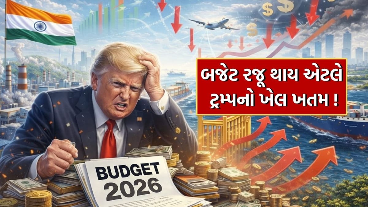 Breaking News : ટ્રમ્પના ટેરિફની નીકળશે હવા, બજેટમાં સરકાર રજૂ કરવા જઈ રહી છે સુપર પ્લાન, જાણો