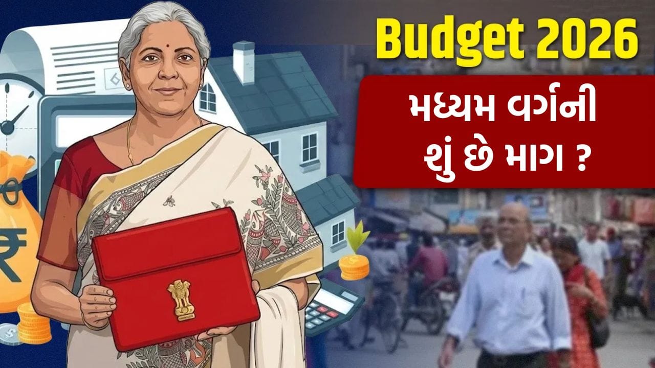 Budget 2026: નાણામંત્રીના ‘પિટારા’માંથી શું નીકળશે ? મધ્યમ વર્ગની આવી છે માગ, જાણો