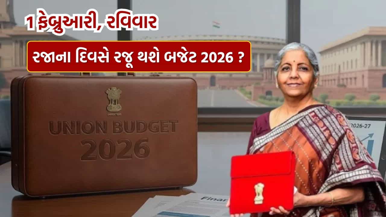 Budget 2026: બજેટને લઈ મોટું સસ્પેન્સ ! 1 ફેબ્રુઆરી રવિવાર છે તો શું બજેટની તારીખ બદલાશે?
