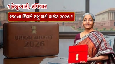 Budget 2026: બજેટને લઈ મોટું સસ્પેન્સ ! 1 ફેબ્રુઆરી રવિવાર છે તો શું બજેટની તારીખ બદલાશે?