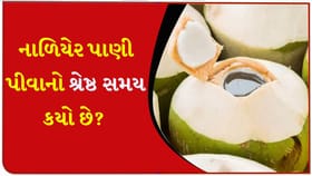 નાળિયેર પાણી ક્યારે પીવું જોઈએ? આટલું ધ્યાન રાખશો તો મળશે અદભૂત ફાયદા