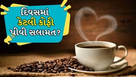 Coffee: દિવસમાં કેટલા કપ કોફી ફાયદાકારક છે?