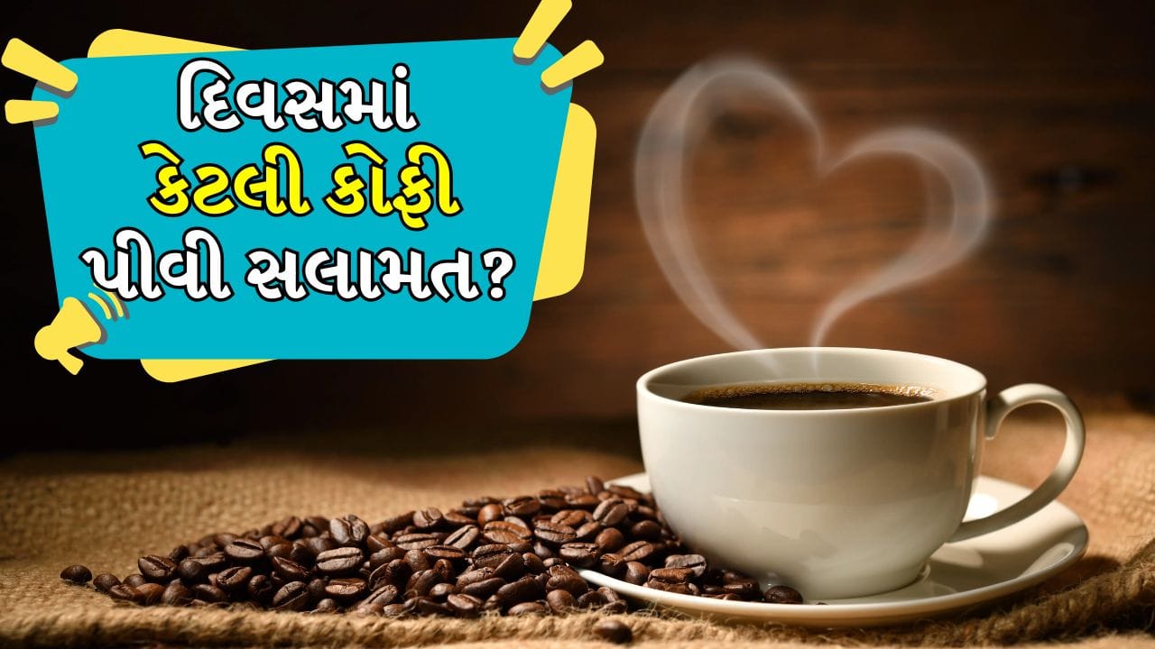 આજકાલ કોફી હવે ફક્ત એક પીણું નથી રહ્યું; તે ઘણા લોકોના દિવસની શરૂઆત બની ગઈ છે. કેટલાક લોકો જાગતાની સાથે જ કોફી પીવે છે, જ્યારે કેટલાક દિવસભરમાં ઘણા કપ પીવે છે. કોફીમાં રહેલું કેફીન આપણને તાત્કાલિક ઉર્જા આપે છે, પરંતુ પ્રશ્ન એ છે કે કેટલી કોફી ફાયદાકારક છે અને ક્યારે નુકસાન પહોંચાડવાનું શરૂ કરે છે. તો ચાલો જાણીએ કે દિવસમાં કેટલા કપ કોફી ફાયદાકારક છે.

