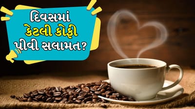 આજકાલ કોફી હવે ફક્ત એક પીણું નથી રહ્યું; તે ઘણા લોકોના દિવસની શરૂઆત બની ગઈ છે. કેટલાક લોકો જાગતાની સાથે જ કોફી પીવે છે, જ્યારે કેટલાક દિવસભરમાં ઘણા કપ પીવે છે. કોફીમાં રહેલું કેફીન આપણને તાત્કાલિક ઉર્જા આપે છે, પરંતુ પ્રશ્ન એ છે કે કેટલી કોફી ફાયદાકારક છે અને ક્યારે નુકસાન પહોંચાડવાનું શરૂ કરે છે. તો ચાલો જાણીએ કે દિવસમાં કેટલા કપ કોફી ફાયદાકારક છે.
