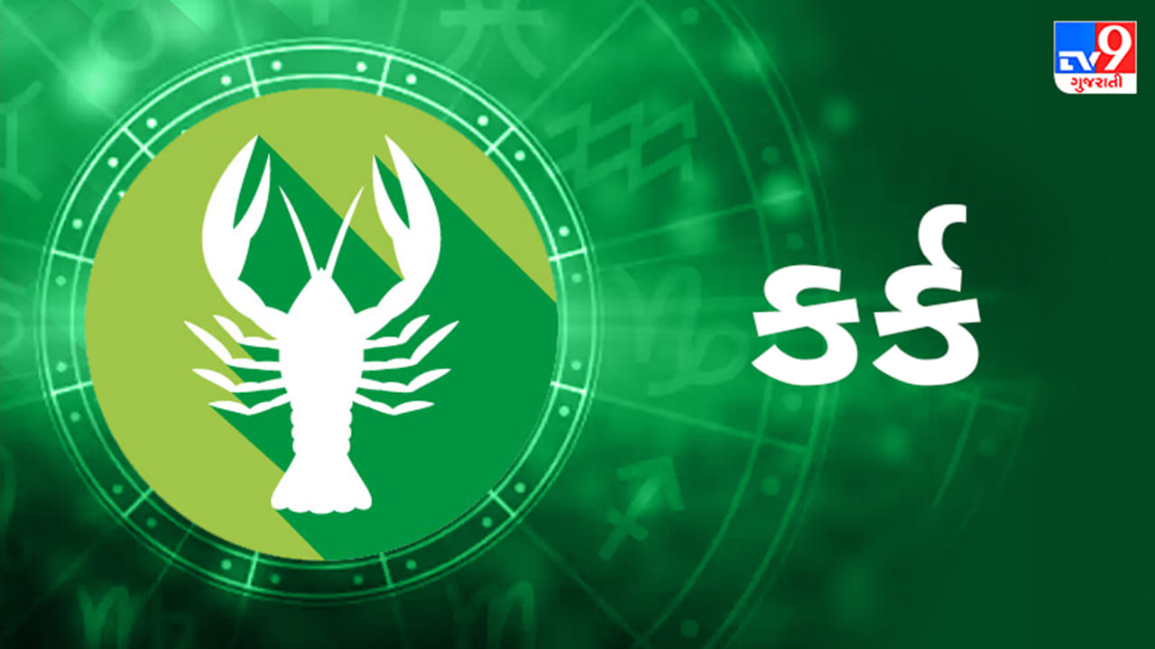 કર્ક રાશિ: આજે તમારે માતા-પિતાના સ્વાસ્થ્ય પર ખાસ ધ્યાન આપવું પડી શકે છે. તમારી આર્થિક સ્થિતિ બગડશે પરંતુ અંતે બધું સારું થઈ જશે. વધુમાં જે લોકો ઘરની બહાર રહે છે, તેઓ પોતાનું કામ પૂર્ણ કર્યા પછી સાંજે પાર્ક અથવા એકાંત જગ્યાએ સમય પસાર કરવાનો આનંદ માણશે. નોકરીમાં તમને ઉચ્ચ-અધિકારીઓનો ટેકો મળી શકે છે. બાળકો સાથે સમય વિતાવો અને વધારે પડતું ટેન્શન લેવાનું ટાળો. (ઉપાય: તમારી આર્થિક સ્થિતિ સુધારવા માટે રાત્રે દૂધથી ચૂલાની આગ ઓલવી દો.)