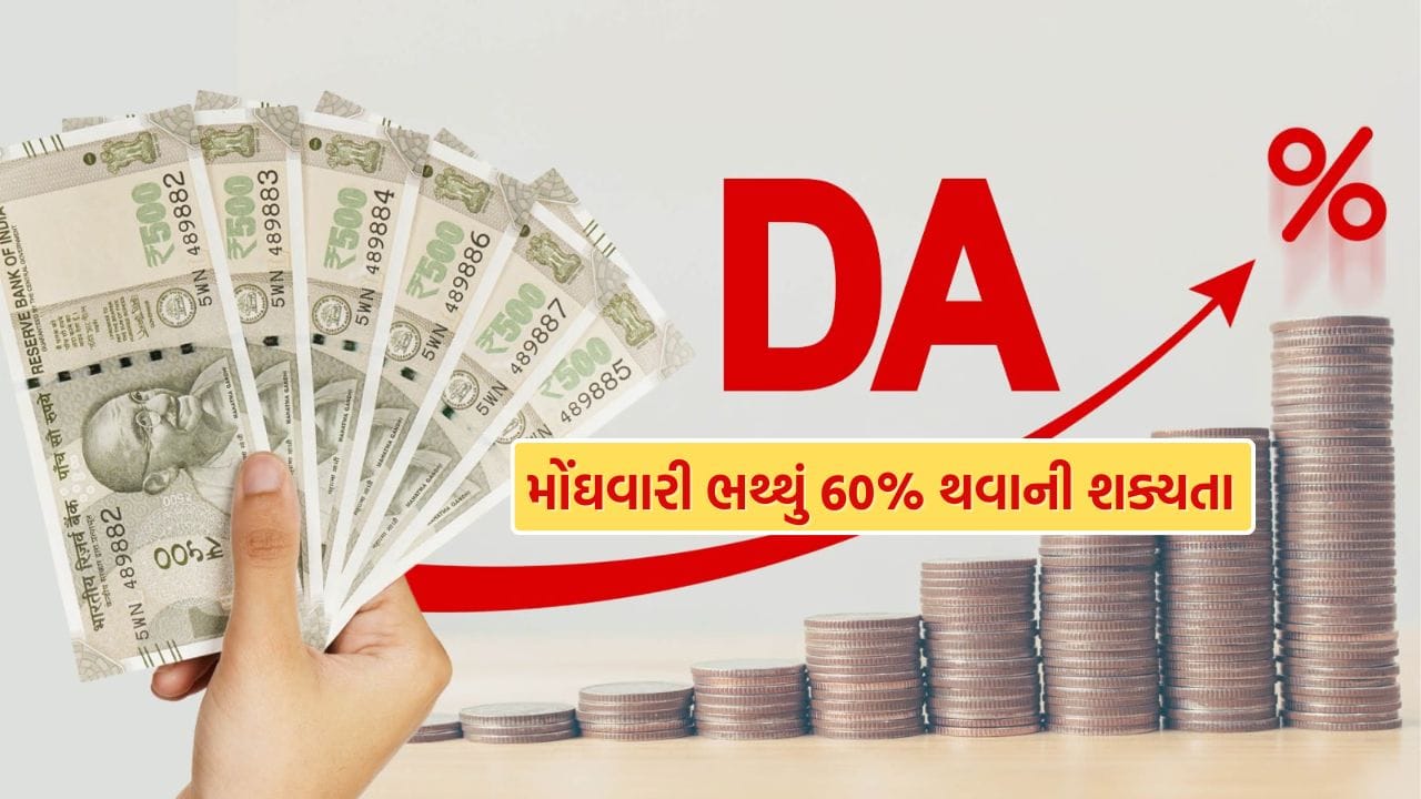 કેન્દ્રીય સરકારી કર્મચારીઓ અને પેન્શનરો માટે નવું વર્ષ સારું રહેશે. લેબર બ્યુરો દ્વારા જાહેર કરાયેલા તાજેતરના આંકડાઓ મુજબ, જાન્યુઆરી 2026થી મોંઘવારી ભથ્થા (DA) અને મોંઘવારી રાહત (DR)માં 2 ટકા વધારો લગભગ નિશ્ચિત માનવામાં આવી રહ્યો છે. આ વધારાથી વર્તમાન 58 ટકા DA વધીને 60 ટકા સુધી પહોંચી શકે છે.