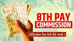 એરિયર્સના પૈસા એક સાથે મળશે કે હપ્તામાં?