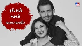 ચહલ અને ધનશ્રી ફરી ભેગા થવાની શક્યતા?