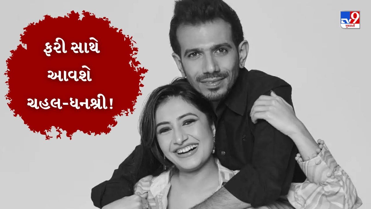 હવે તેમના છૂટાછેડાના 11 મહિના પછી એવી જોરદાર ચર્ચાઓ છે કે ધનશ્રી વર્મા અને યુઝવેન્દ્ર ચહલ એક રિયાલિટી શોમાં સાથે જોવા મળશે. યુઝવેન્દ્ર ચહલ અને ધનશ્રી વર્મા એક રિયાલિટી શોમાં સાથે દેખાઈ શકે છે. કેટલાક અહેવાલો અનુસાર, ધનશ્રી અને યુઝવેન્દ્ર ચહલ રિયાલિટી શો "ધ 50" માં સાથે ભાગ લેશે. છૂટાછેડા પછી બંને સાથે જોવા મળ્યા નથી, પરંતુ આ શો તેમને ફરીથી સાથે લાવે તેવી શક્યતા છે.