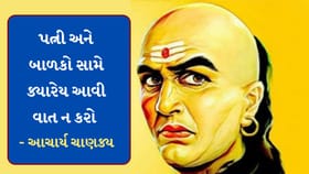 Chanakya Niti : પોતાની પત્ની અને બાળકો સામે ક્યારેક ન કરતા આવી વાતો