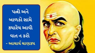 Chanakya Niti : પોતાની પત્ની અને બાળકો સામે ક્યારેક ન કરતા આવી વાતો, જાણો ચાણક્યએ શું કહ્યુ