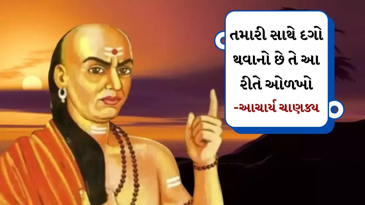 ઉતાવળ અને દબાણ: ચાણક્ય કહે છે કે જ્યારે કોઈ તમારી પીઠ પાછળ તમને છેતરતું હોય છે, ત્યારે તેઓ હંમેશા તમારી સાથે વાત કરતી વખતે ઉતાવળમાં રહેશે. તેઓ જે કંઈ કહે છે તે તમને સમજાવવાનો પ્રયાસ કરશે.
