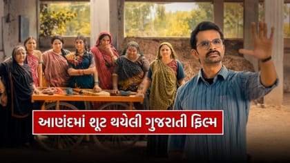 આણંદમાં શૂટ થયેલી ગુજરાતી ફિલ્મ ‘ચણિયા ટોળી’ને વૈશ્વિક સ્તરે પ્રશંસા