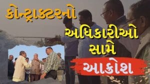 Breaking News : છોટાઉદેપુરમાં કોન્ટ્રાક્ટરનો અધિકારીઓ સામે આક્રોશ, પેમેન્ટ ન મળ્યાનો આરોપ જુઓ Video