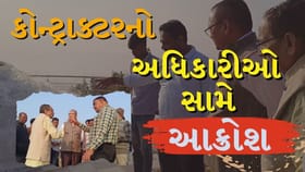 Breaking News : છોટાઉદેપુરમાં કોન્ટ્રાક્ટરનો અધિકારીઓ સામે આક્રોશ